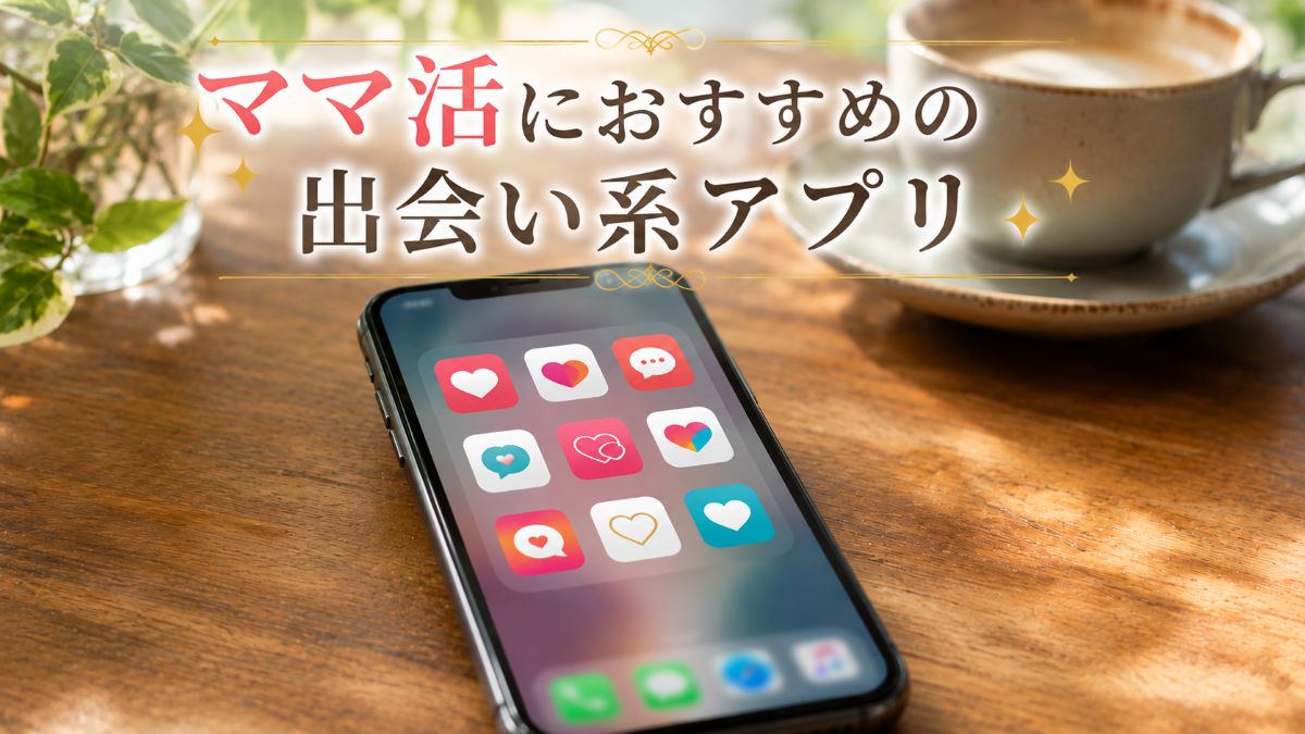 ママ活におすすめの出会い系アプリ