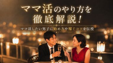 ママ活のやり方を徹底解説！ママ活したい男子に始め方や稼ぐコツを伝授
