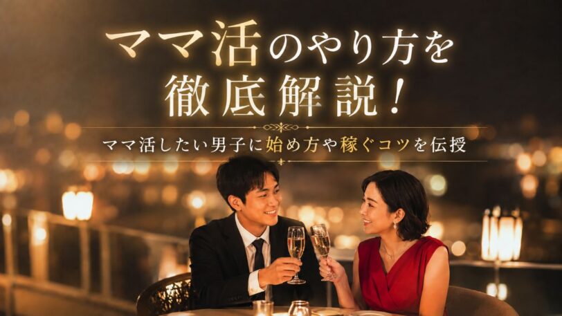 ママ活のやり方を徹底解説！ママ活したい男子に始め方や稼ぐコツを伝授