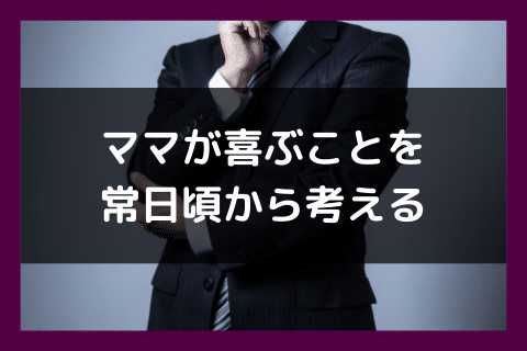 普段から「ママが喜ぶこと」を考える