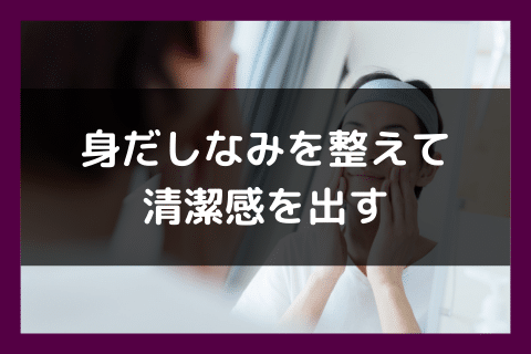身だしなみに気をつけて清潔感を出す