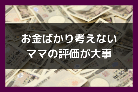 お金に目がくらまない