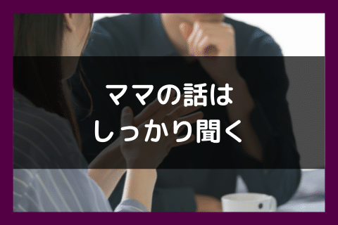 ママの話を漏らさず聞く