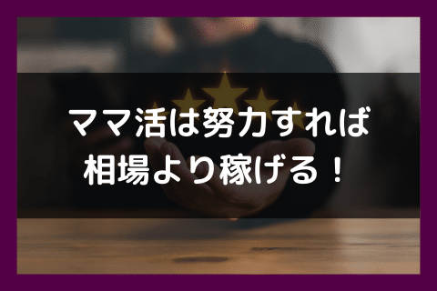 ママ活 相場 稼げる
