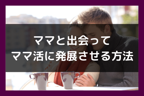 ママ活 やり方