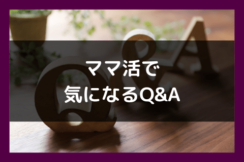 ママ活 やり方 Q&A