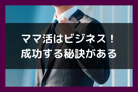 ママ活 やり方 秘訣