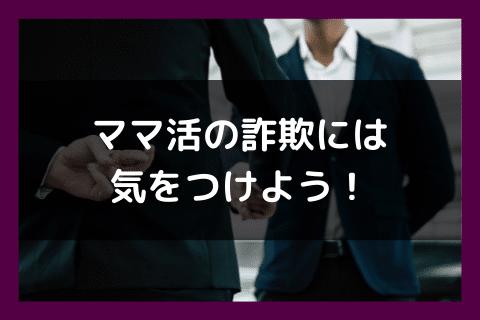ママ活 詐欺 気をつける