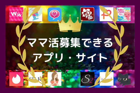 ママ活 アプリ サイト
