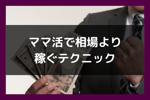 ママ活 相場 テクニック