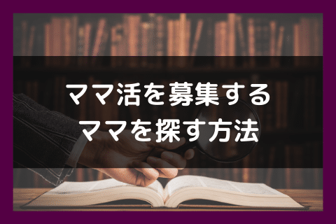 ママ活 募集 方法