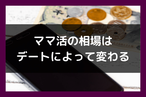 ママ活 相場 デート