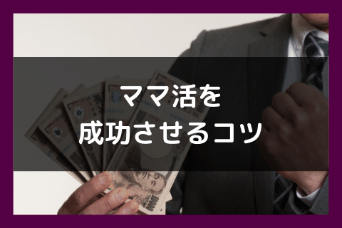 ママ活 やり方 成功