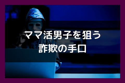 ママ活 詐欺 手口