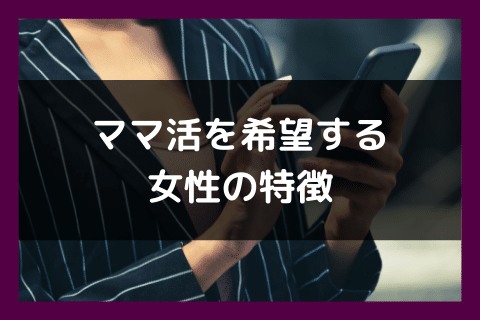ママ活 募集 女性