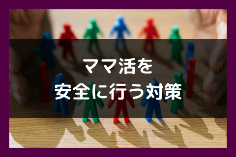 ママ活 詐欺 対策