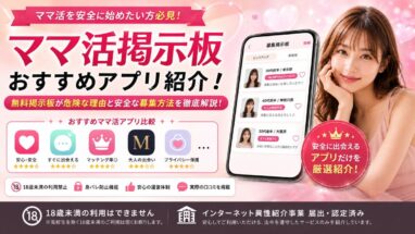 ママ活掲示板おすすめ4選！無料掲示板が危険な理由と安全な募集方法