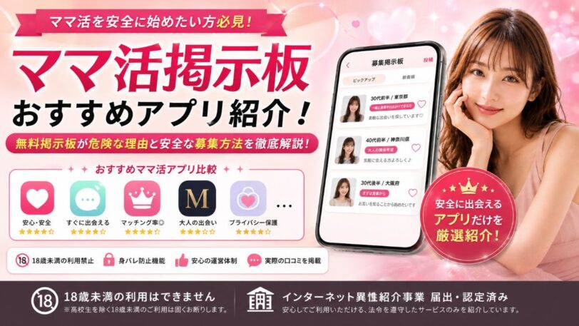 ママ活掲示板おすすめ4選！無料掲示板が危険な理由と安全な募集方法