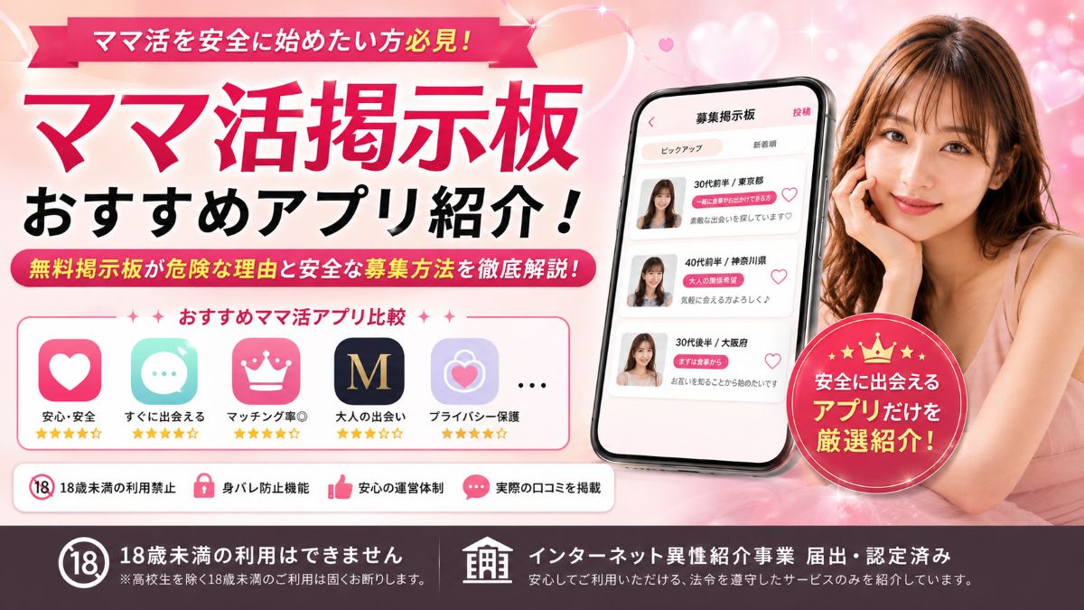ママ活掲示板おすすめ4選！無料掲示板が危険な理由と安全な募集方法