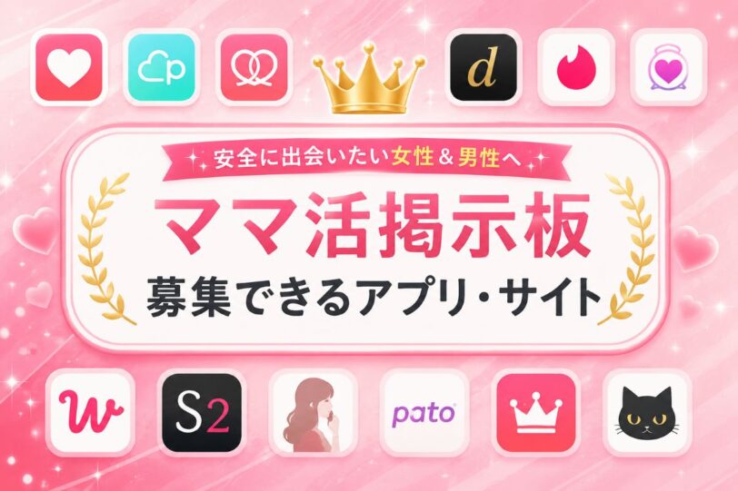 ママ活掲示板おすすめ4選｜募集に向く掲示板があるアプリ・サイト