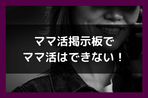 ママ活 掲示板 無理