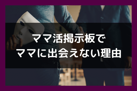 ママ活 掲示板 出会えない