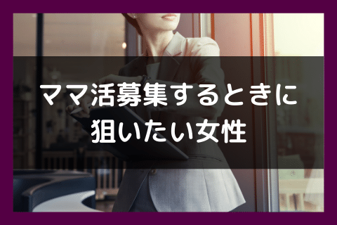 ママ活 やり方 狙い