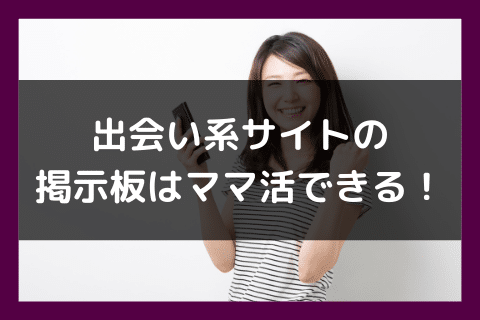 ママ活 掲示板 出会い系サイト