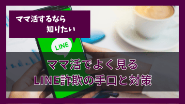 ママ活LINE詐欺