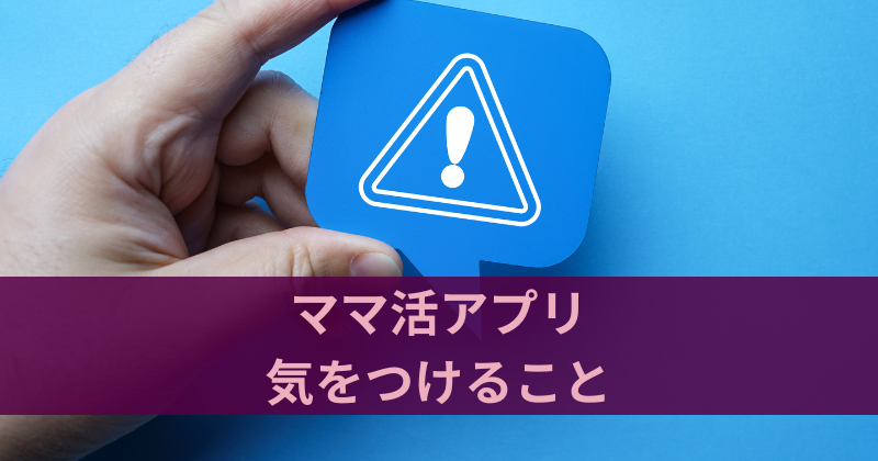 ママ活アプリ・サイトで気をつけること