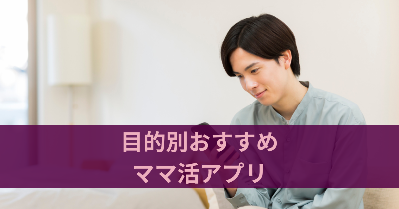 目的別おすすめママ活アプリ