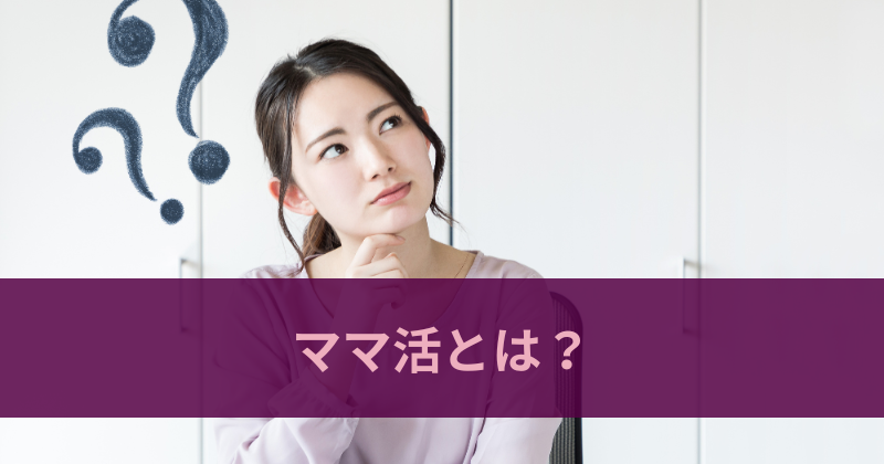 ママ活とは?