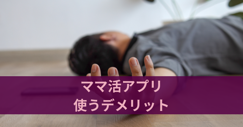 ママ活アプリ・サイトを使うデメリット