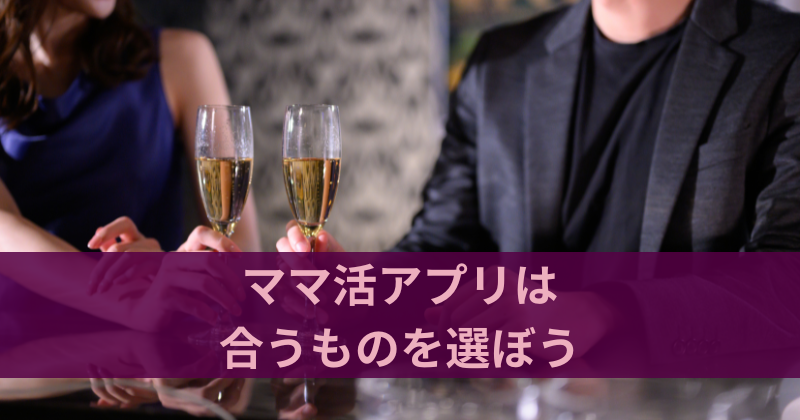 ママ活アプリ・サイトは自分に合うものを選ぼう