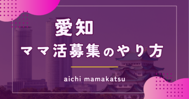 ママ活が名古屋・愛知・豊橋でできる募集掲示板や稼ぐコツを伝授