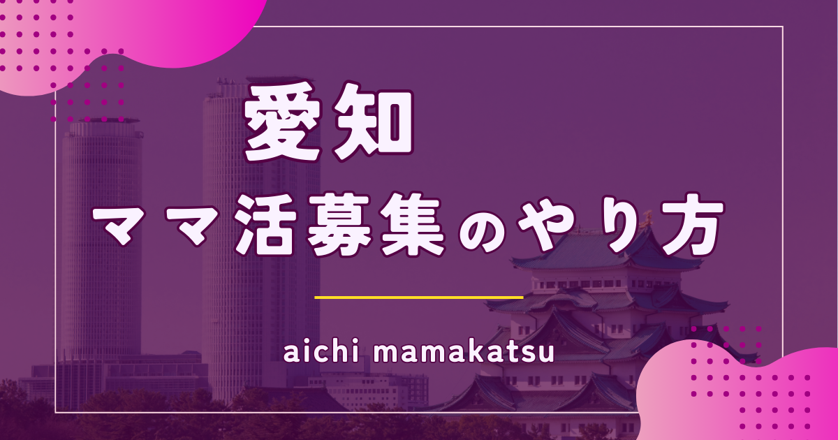 ママ活が名古屋・愛知・豊橋でできる募集掲示板や稼ぐコツを伝授