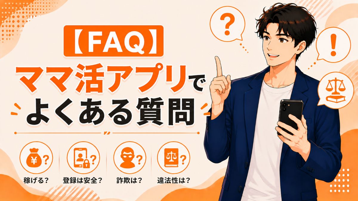 ママ活アプリでよくある質問