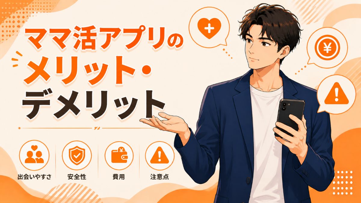 ママ活アプリのメリット・デメリット
