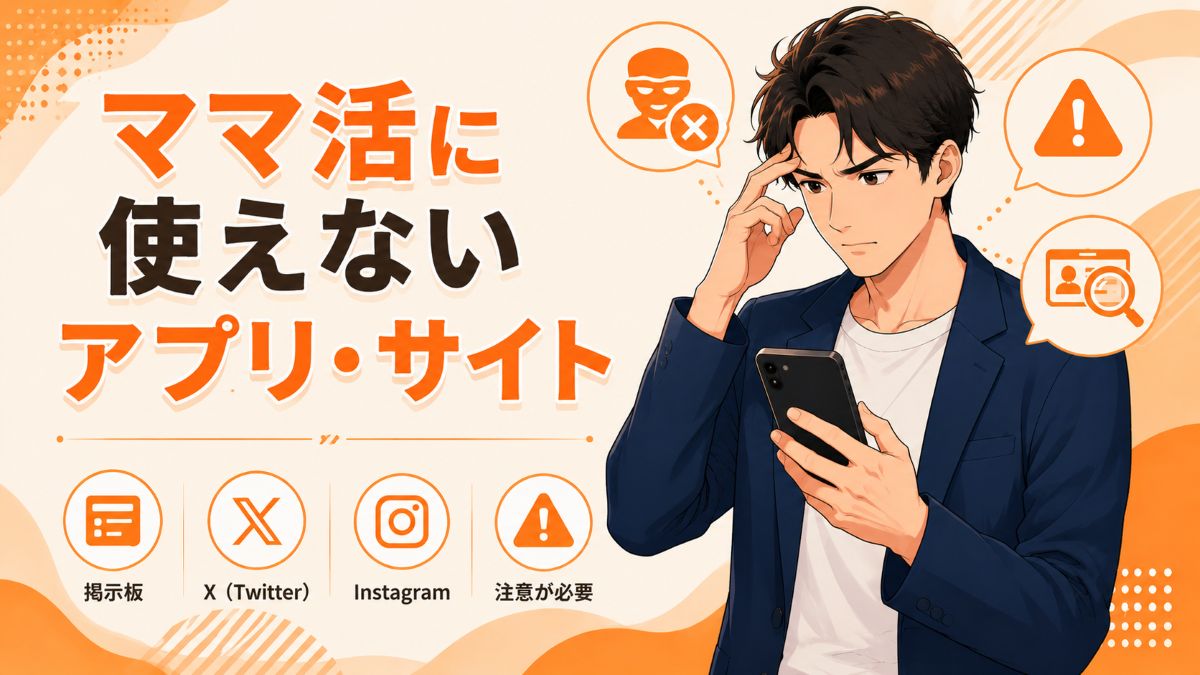 ママ活に使えないアプリ・サイト