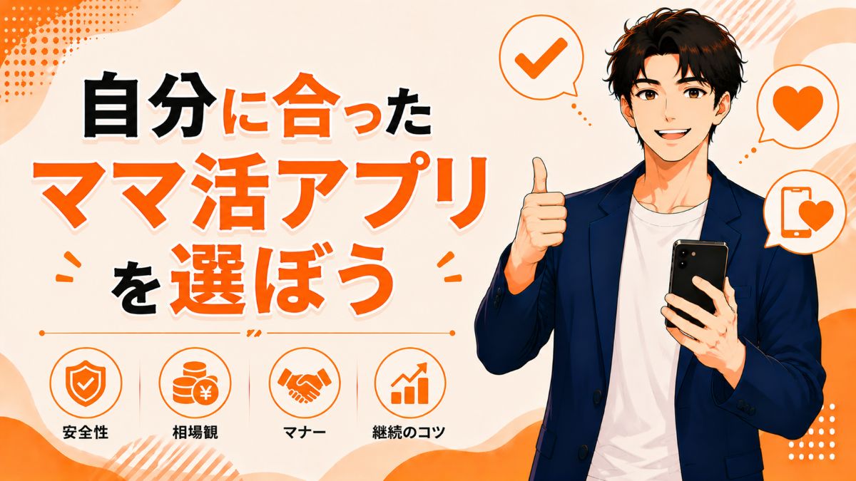 自分に合ったママ活アプリを選ぼう