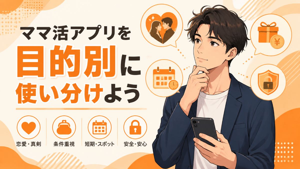 ママ活アプリを目的別に使い分けよう