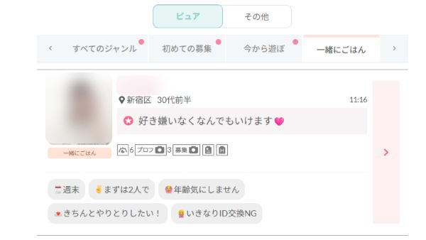 ワクワクメールの募集画面。ピュア側のカテゴリタブで「一緒にごはん」を開いた状態（名前・写真はぼかし）